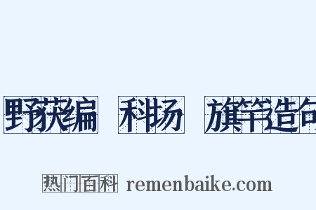 野获编·科场·旗竿造句是什么意思的图片